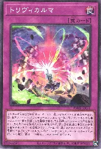 トリヴィカルマ