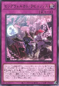 ビッグウェルカム・ラビュリンス