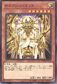 チョウジュ・ゴッド