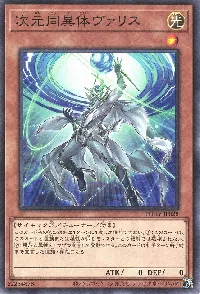 次元同異体ヴァリス