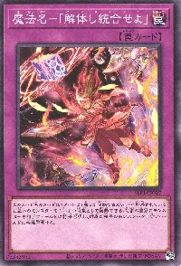 魔法名－「解体し統合せよ」