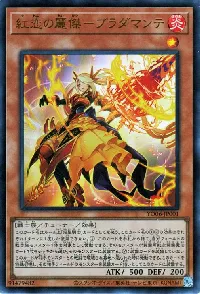 紅恋の麗傑-ブラダマンテ