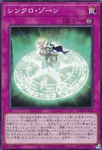 シンクロ・ゾーン