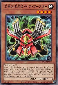 超重武者装留ガイア・ブースター