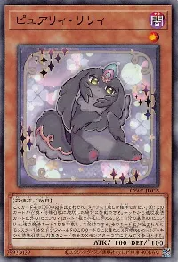 ピュアリィ・リリィ