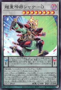 超重神将シャナ－Ｏ