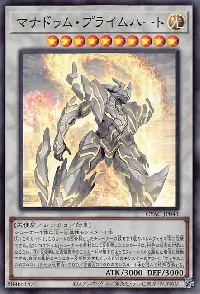 マナドゥム・プライムハート