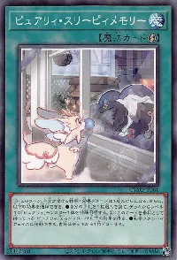 ピュアリィ・スリーピィメモリー