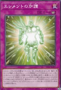 エレメントの加護
