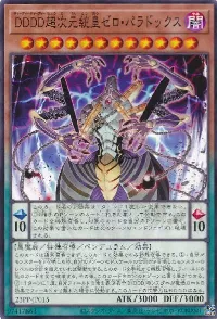 ＤＤＤＤ超次元統皇ゼロ・パラドックス