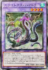 エクストクス・ハイドラ