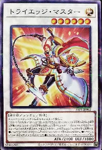 トライエッジ・マスター