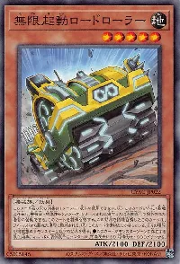 無限起動ロードローラー