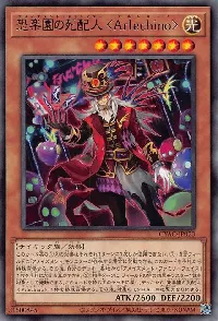 恐楽園の死配人 ＜Ａｒｌｅｃｈｉｎｏ＞