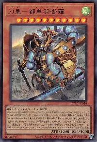 刀皇－都牟羽沓薙