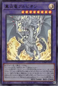 真炎竜アルビオン