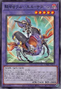 騎甲虫クルーエル・サターン