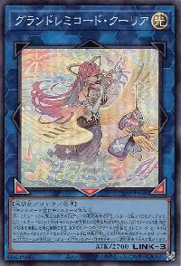 グランドレミコード・クーリア