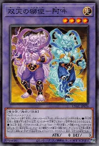 双天の獅使－阿吽