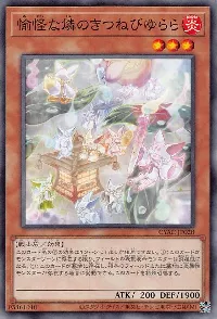 愉怪な燐のきつねびゆらら