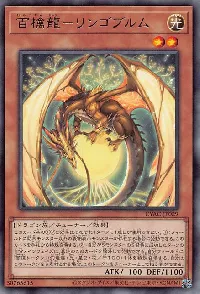 百檎龍－リンゴブルム