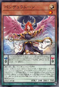 ペンデュラムーン