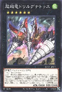超越竜ドリルグナトゥス