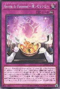 Ｒｅｃｅｔｔｅ ｄｅ Ｐｅｒｓｏｎｎｅｌ～賄いのレシピ～