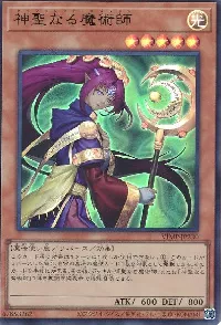 神聖なる魔術師