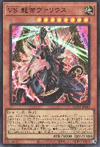 ＶＳ 龍帝ヴァリウス