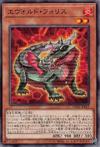 エヴォルド・フォリス