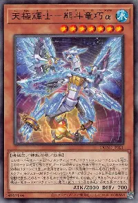 天極輝士－熊斗竜巧α