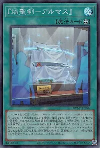 『焔聖剣-アルマス』