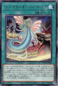 シンクロ・オーバートップ