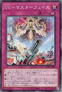 ＶＶ－マスターフェイズ
