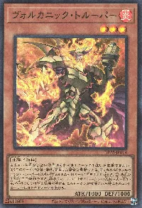 ヴォルカニック・トルーパー