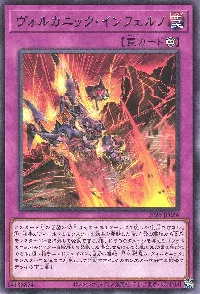 ヴォルカニック・インフェルノ