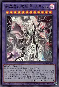 暗黒界の混沌王 カラレス