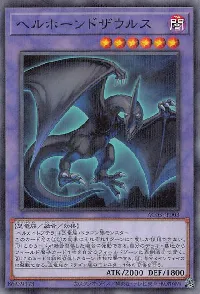 ヘルホーンドザウルス