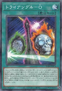 トライアングル－Ｏ