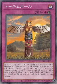 トーテムポール