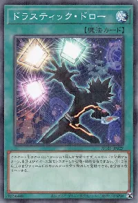 ドラスティック・ドロー