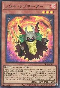 ソウル・リゾネーター