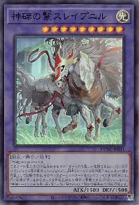 神碑の鬣スレイプニル