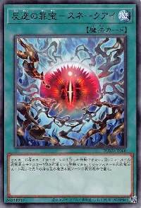 反逆の罪宝-スネークアイ