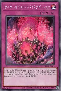 オルターガイスト・リバイタリゼーション