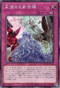 星満ちる新世壊