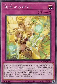 御巫かみかくし