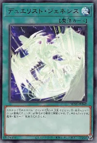 デュエリスト・ジェネシス