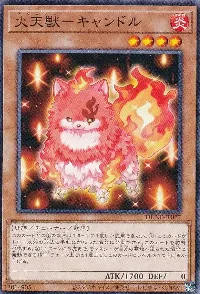 火天獣－キャンドル